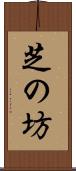 芝の坊 Scroll