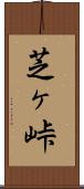 芝ヶ峠 Scroll