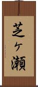芝ヶ瀬 Scroll