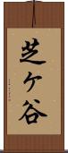 芝ヶ谷 Scroll