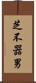 芝不器男 Scroll