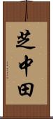 芝中田 Scroll
