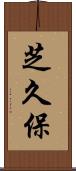 芝久保 Scroll