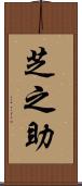 芝之助 Scroll