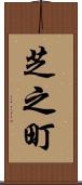 芝之町 Scroll