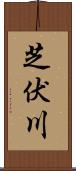 芝伏川 Scroll