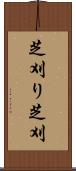 芝刈り Scroll