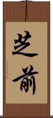 芝前 Scroll