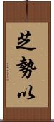芝勢以 Scroll
