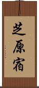芝原宿 Scroll