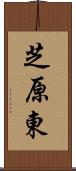 芝原東 Scroll