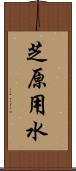 芝原用水 Scroll