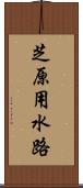 芝原用水路 Scroll