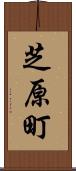 芝原町 Scroll