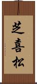 芝喜松 Scroll