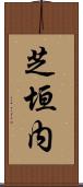 芝垣内 Scroll