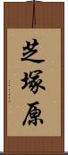 芝塚原 Scroll