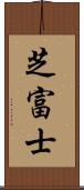 芝富士 Scroll