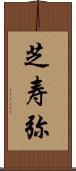 芝寿弥 Scroll