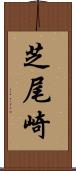 芝尾崎 Scroll