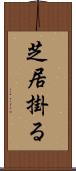 芝居掛る Scroll