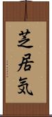 芝居気 Scroll