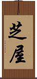 芝屋 Scroll