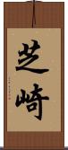 芝崎 Scroll