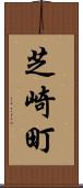 芝崎町 Scroll