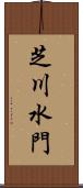 芝川水門 Scroll