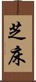 芝床 Scroll
