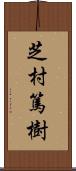 芝村篤樹 Scroll