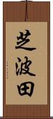 芝波田 Scroll
