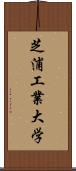 芝浦工業大学 Scroll