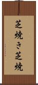 芝焼き Scroll