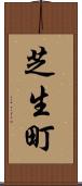 芝生町 Scroll