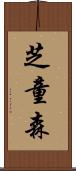 芝童森 Scroll