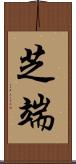 芝端 Scroll