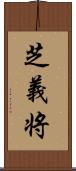 芝義将 Scroll