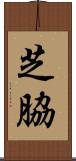 芝脇 Scroll