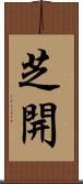 芝開 Scroll