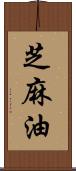 芝麻油 Scroll