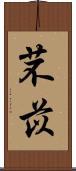 芣苡 Scroll
