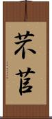 芣苢 Scroll