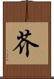芥 Scroll