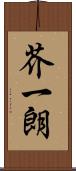 芥一朗 Scroll