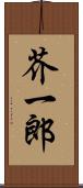 芥一郎 Scroll