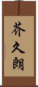 芥久朗 Scroll