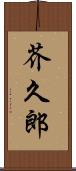 芥久郎 Scroll