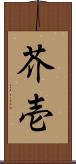 芥壱 Scroll